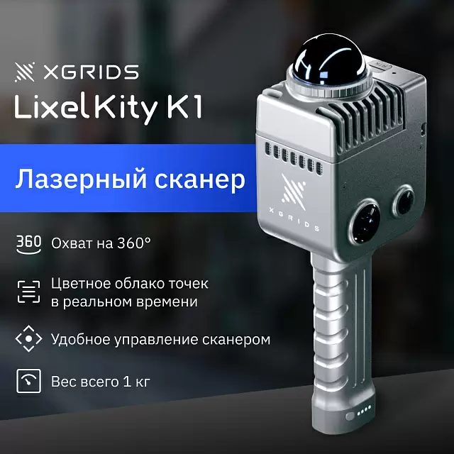 Лазерный SLAM сканер XGRIDS LixelKity K1 RTK