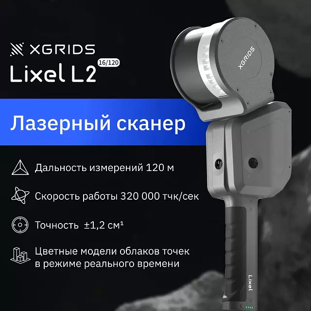 Лазерный SLAM сканер XGRIDS Lixel L2 16/120