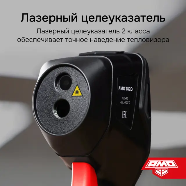 Тепловизор AMO T820 с поверкой