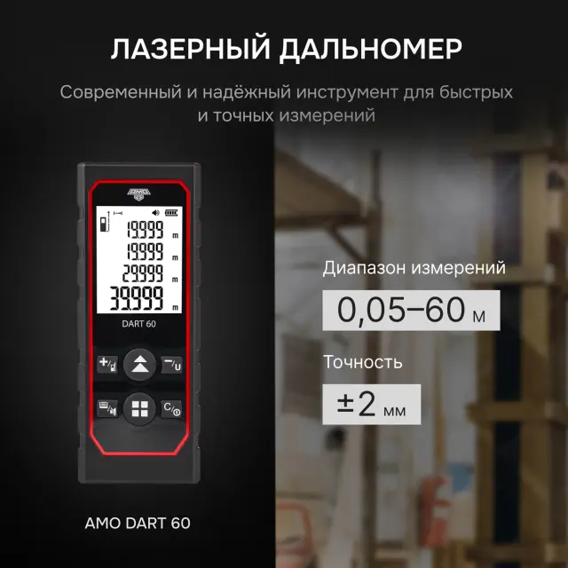 Лазерный дальномер AMO DART 60
