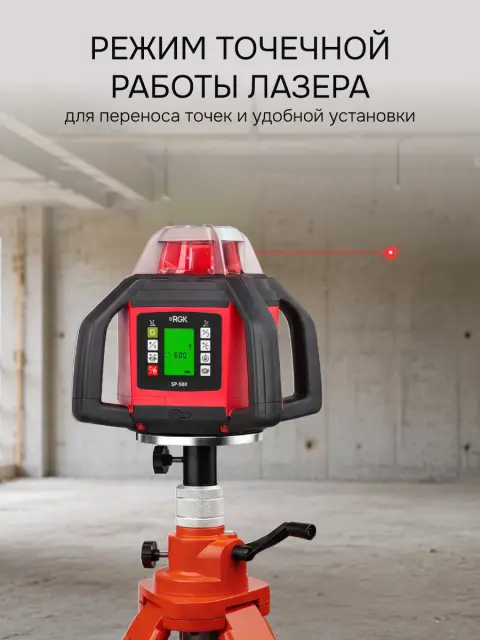 Ротационный нивелир RGK SP-500