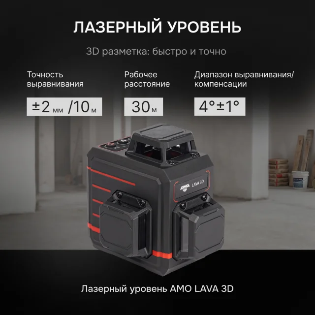 Лазерный уровень AMO LAVA 3D с зеленым лучом