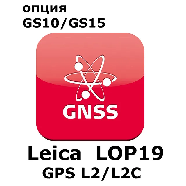 Право на использование программного продукта Leica LOP19, L2 tracking option (GS10/GS15; GPSL2/L2C).