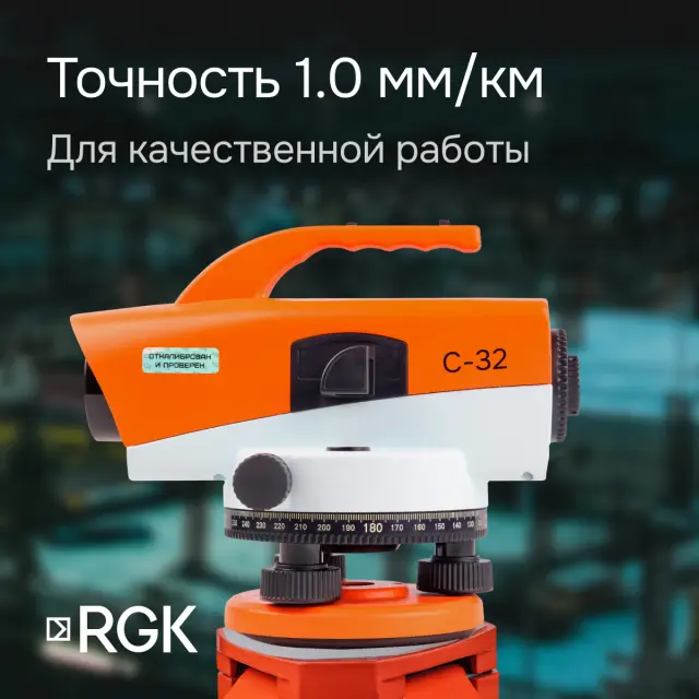 Оптический нивелир RGK C-32