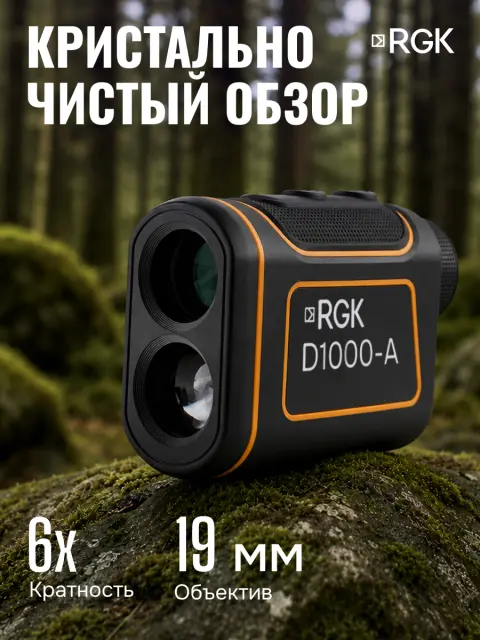 Оптический дальномер RGK D1000-A