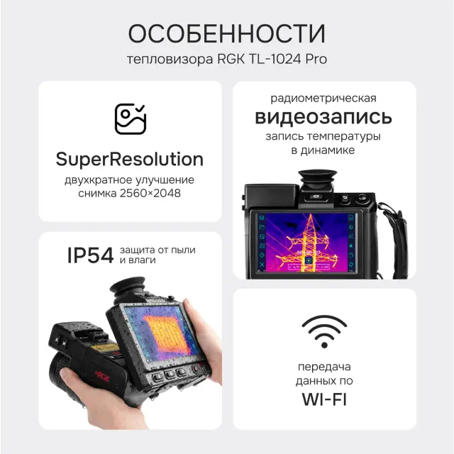 Тепловизор RGK TL-1024 Pro
