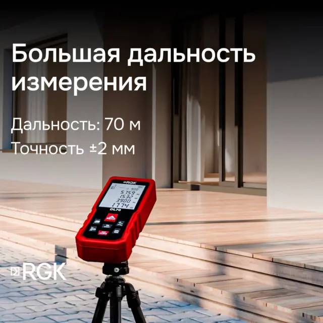 Лазерный дальномер RGK DL70