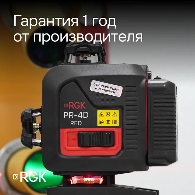Лазерный уровень RGK PR-4D Red с красным лучом