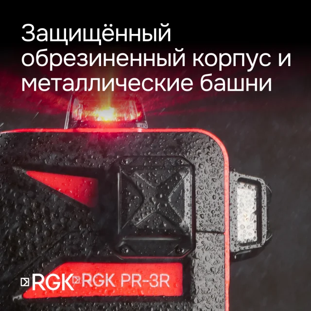 Лазерный уровень RGK PR-3R