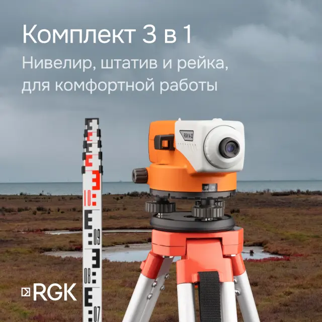 Комплект оптический нивелир RGK N-32 + штатив S6-N + рейка AMO S3