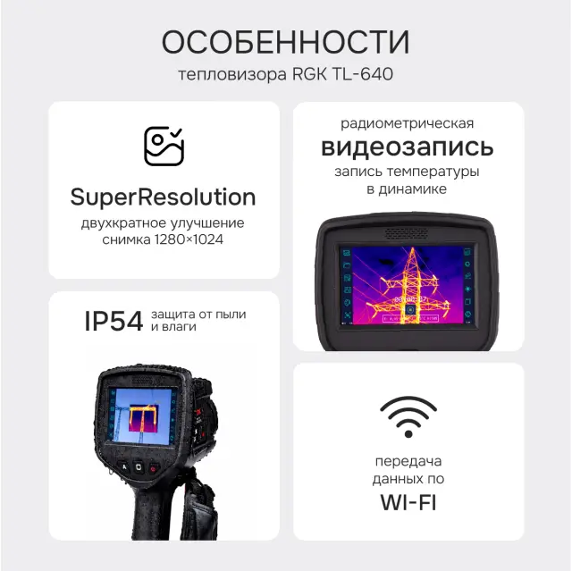 Тепловизор RGK TL-640