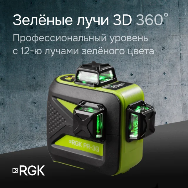 Лазерный уровень RGK PR-3G с зеленым лучом