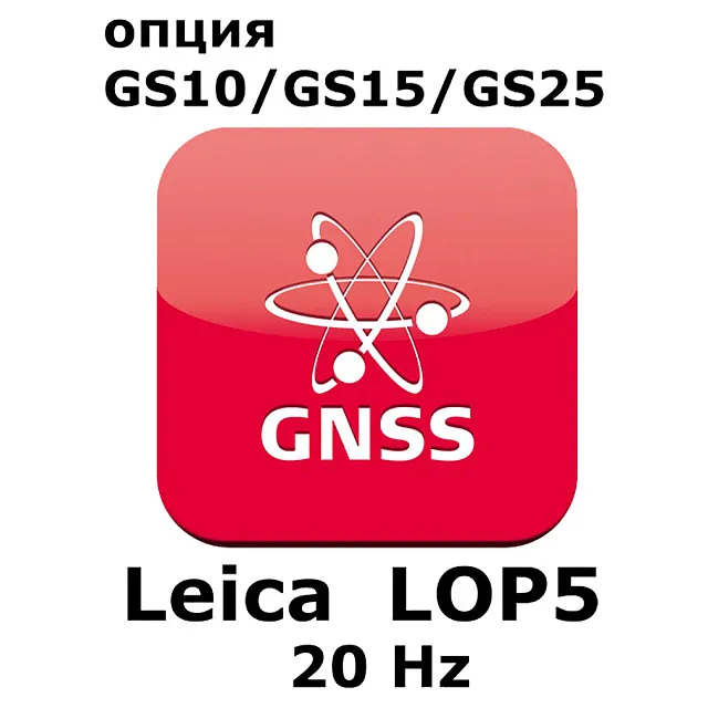 Право на использование программного продукта Leica LOP5, 20Hz positions option (GS10/GS15; 20Hz).
