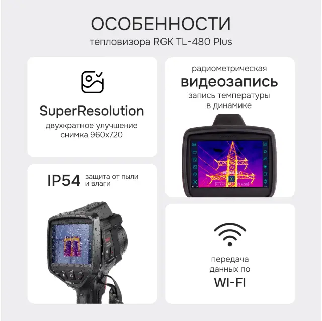 Тепловизор RGK TL-480 Plus