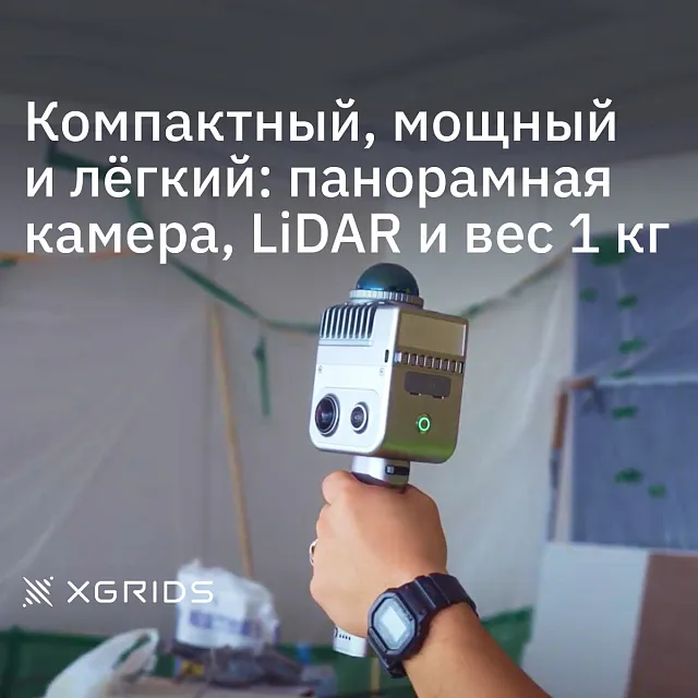 Лазерный SLAM сканер XGRIDS LixelKity K1