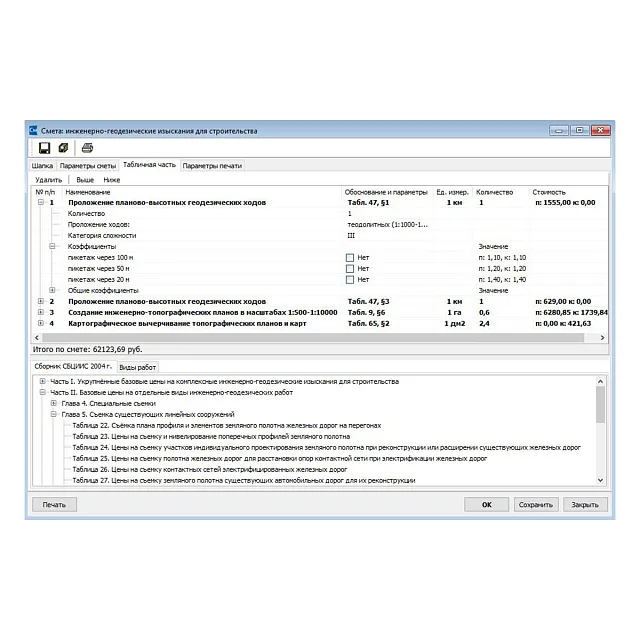 Программное обеспечение КРЕДО СМЕТА 1.0 Гидрография и гидрометеорология на реках