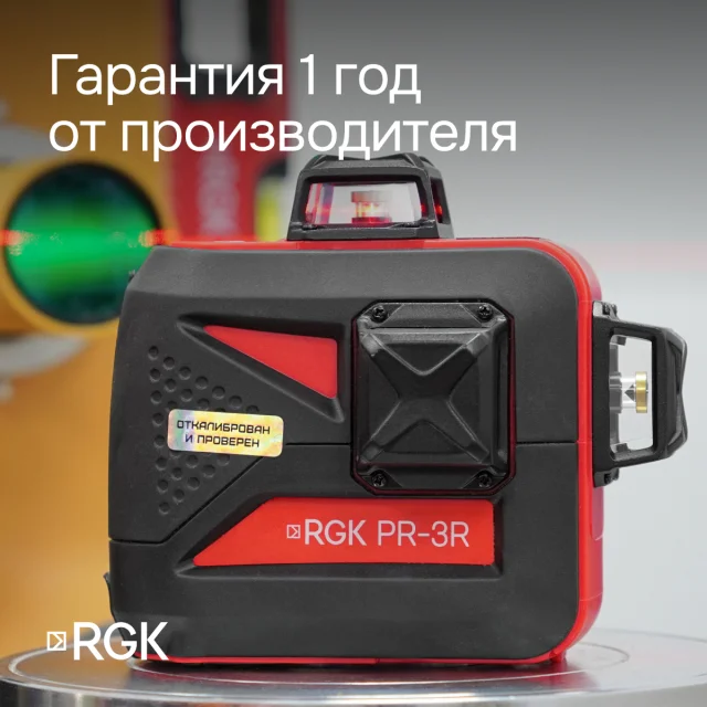 Лазерный уровень RGK PR-3R
