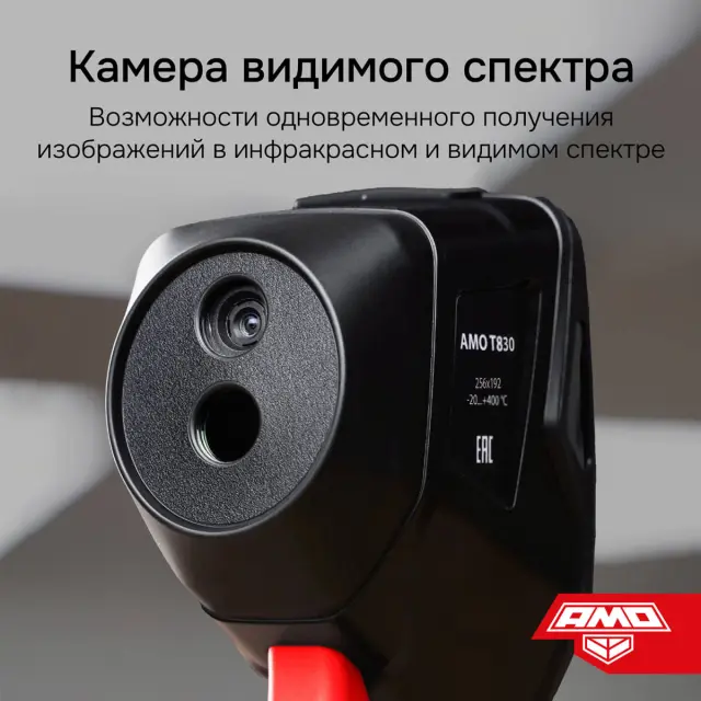 Тепловизор AMO T830 с поверкой