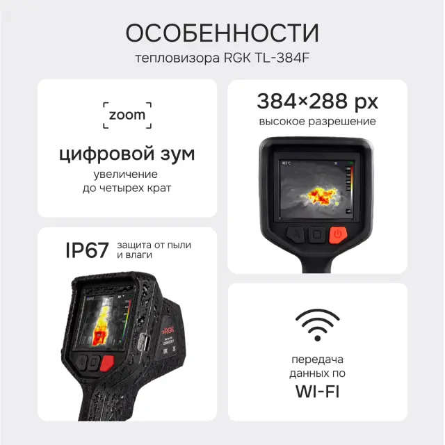 Тепловизор RGK TL-384F