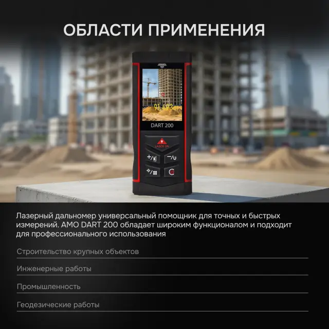 Лазерный дальномер AMO DART 200