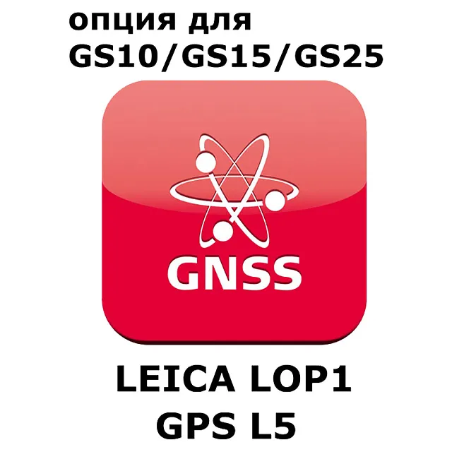 Право на использование программного продукта Leica LOP1, GPS L5 option (GS10/GS15; GPSL5).