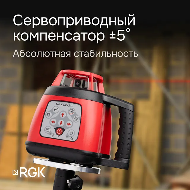 Ротационный нивелир RGK SP-310