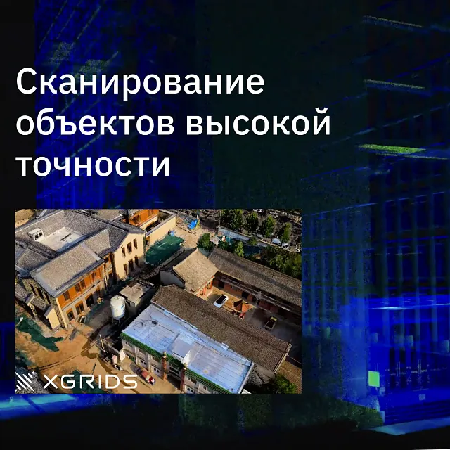 Лазерный SLAM сканер XGRIDS Lixel L2 16/120 RTK