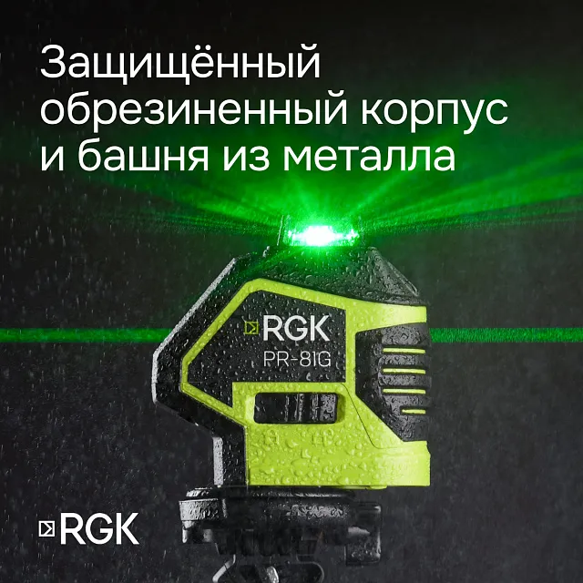 Комплект: лазерный уровень RGK PR-81G + штатив RGK LET-150