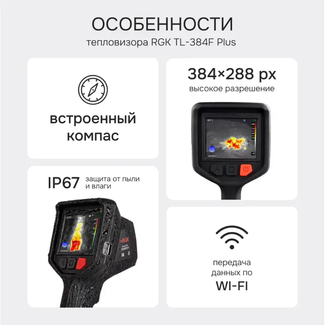 Тепловизор RGK TL-384F Plus