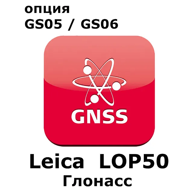 Право на использование программного продукта Leica LOP50, GLONASS option for GS05 and GS06 (Uno, Глонасс).