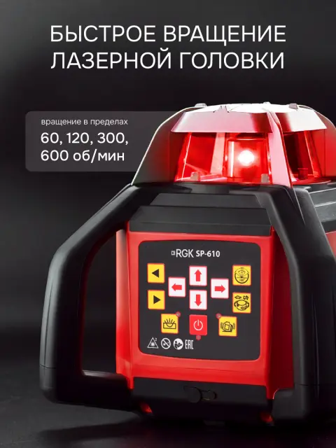 Ротационный нивелир RGK SP-610