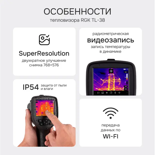 Тепловизор RGK TL-38