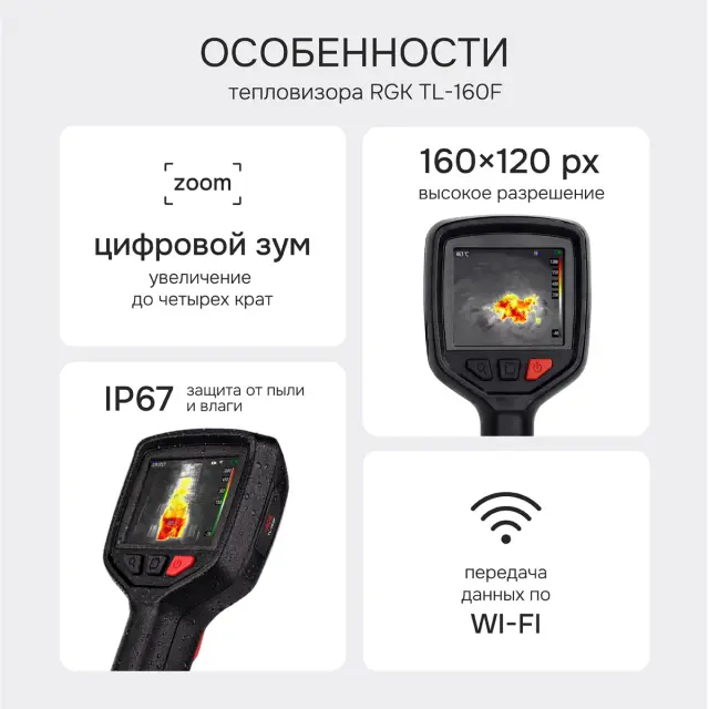 Тепловизор RGK TL-160F