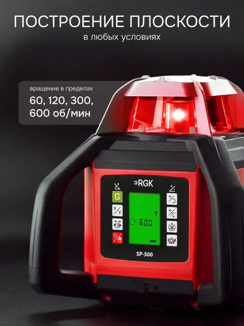 Ротационный нивелир RGK SP-500