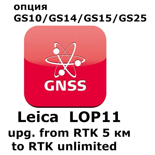 Право на использование программного продукта Leica LOP11, Upg. from 5km RTK to unlimted RTK (GS10/GS15; с RTK до 5км до RTK).