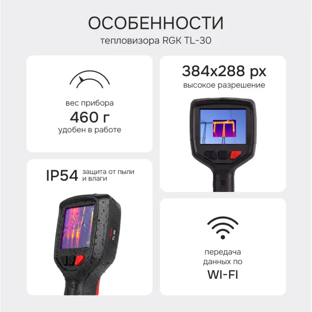 Тепловизор RGK TL-30