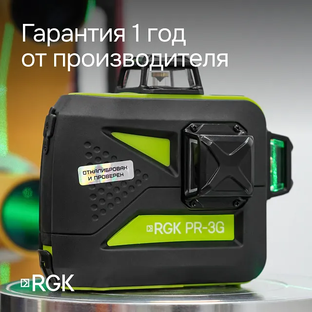 Лазерный уровень RGK PR-3G