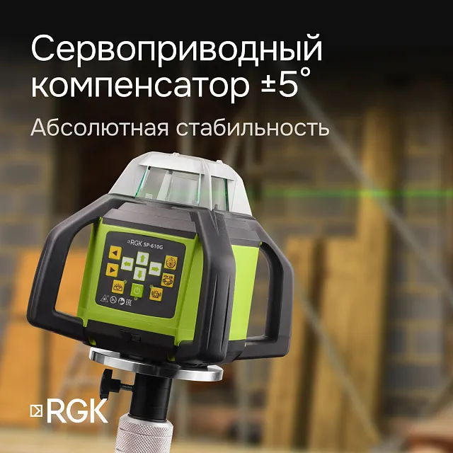 Ротационный нивелир RGK SP-610G