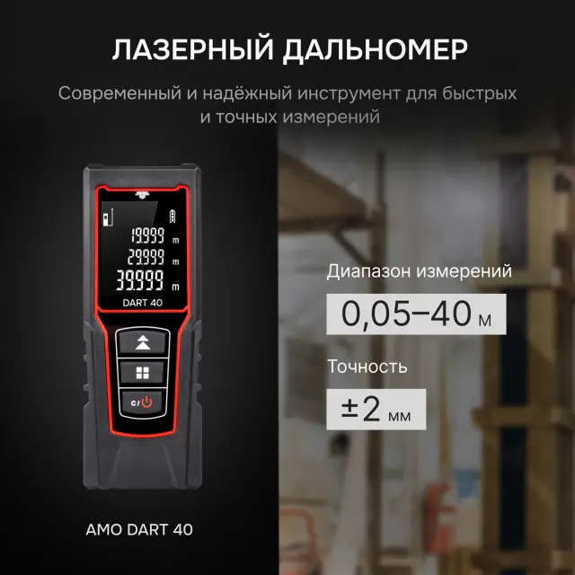 Лазерный дальномер AMO DART 40