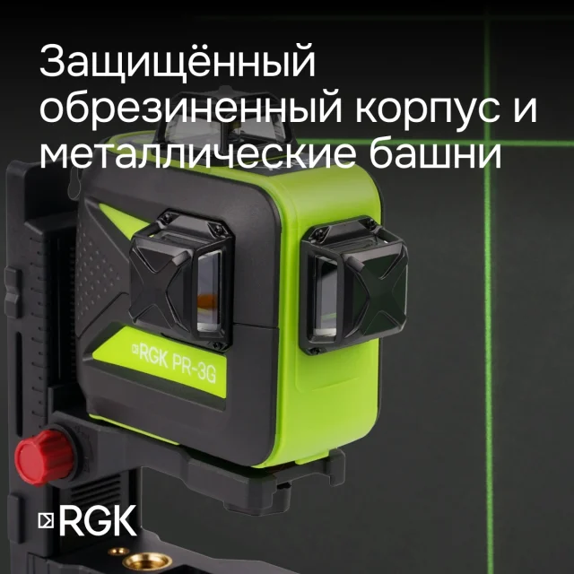 Лазерный уровень RGK PR-3G с зеленым лучом