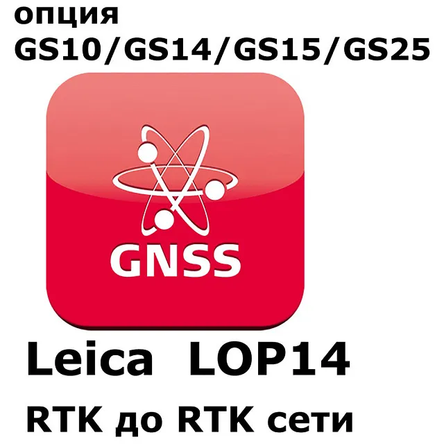 Право на использование программного продукта Leica LOP14, Upg.from RTK to RTK & network RTK (GS10/GS15; с RTK до RTK сети).