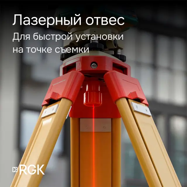 Электронный теодолит RGK T-05 (лазерный отвес)