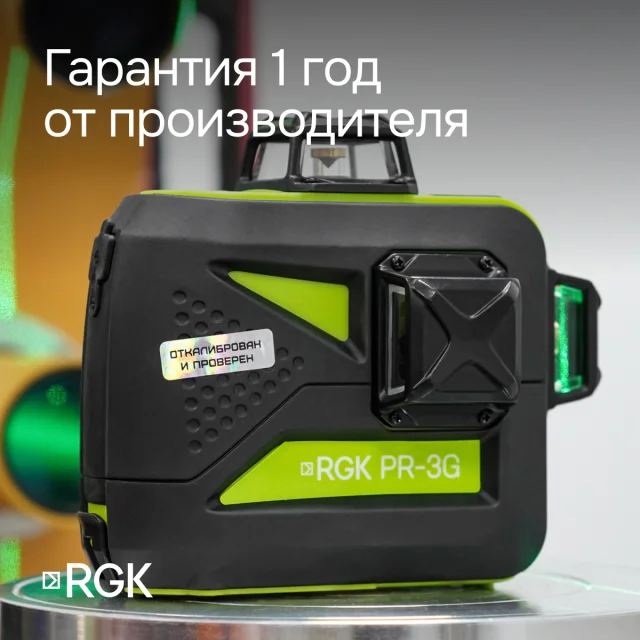Лазерный уровень RGK PR-3G с зеленым лучом