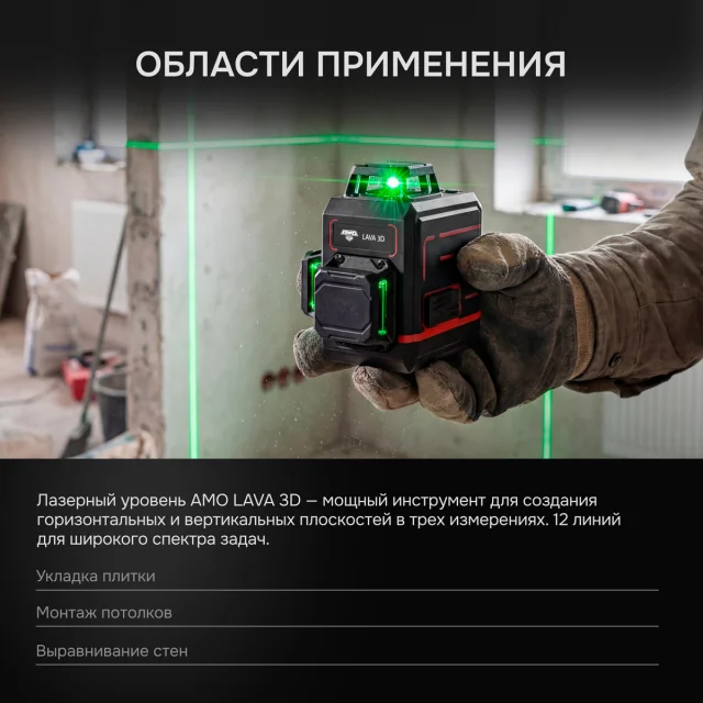 Лазерный уровень AMO LAVA 3D с зеленым лучом