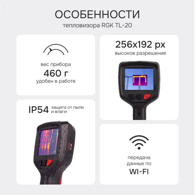 Тепловизор RGK TL-20