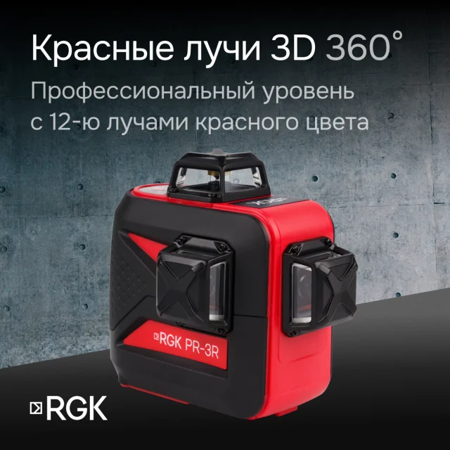 Лазерный уровень RGK PR-3R