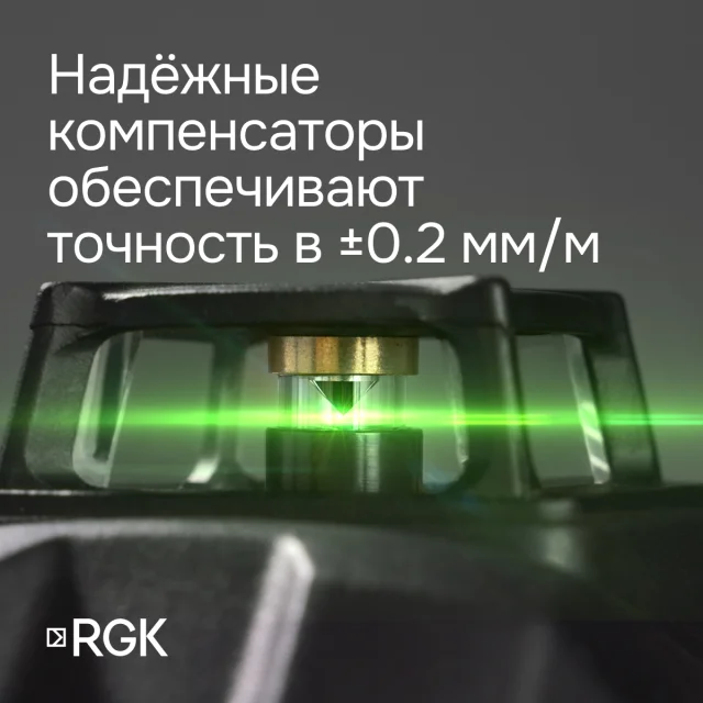 Лазерный уровень RGK PR-81G с зеленым лучом, Лазерный уровень