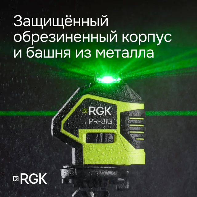 Лазерный уровень RGK PR-81G с зеленым лучом, Лазерный уровень