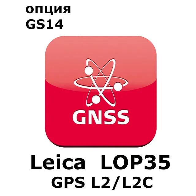 Право на использование программного продукта Leica LOP35, GPS L2 option, enables GPS L2 and GPS L2C tracking (GS14; GPSL2/L2C).