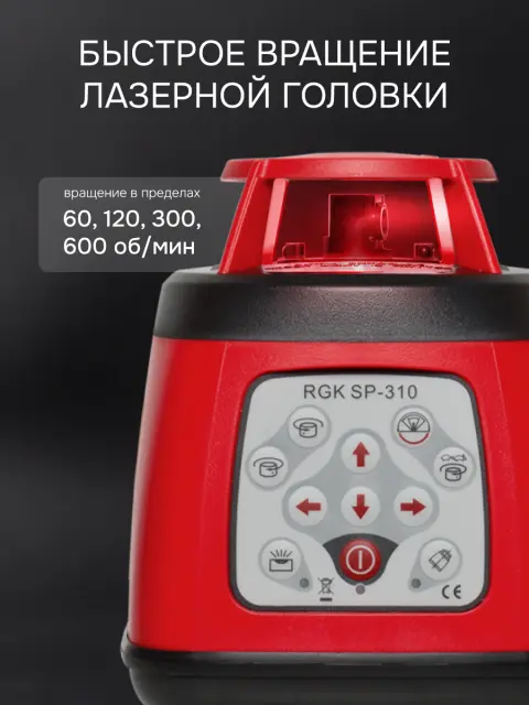 Ротационный нивелир RGK SP-310